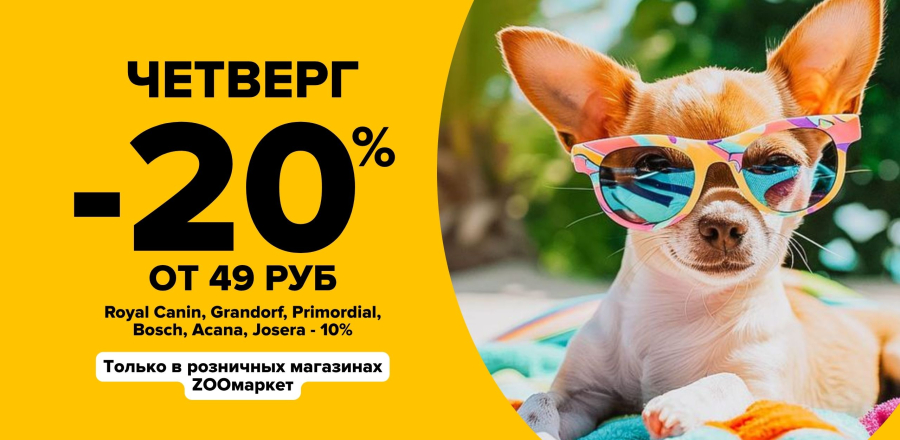 new -20% розница четверг